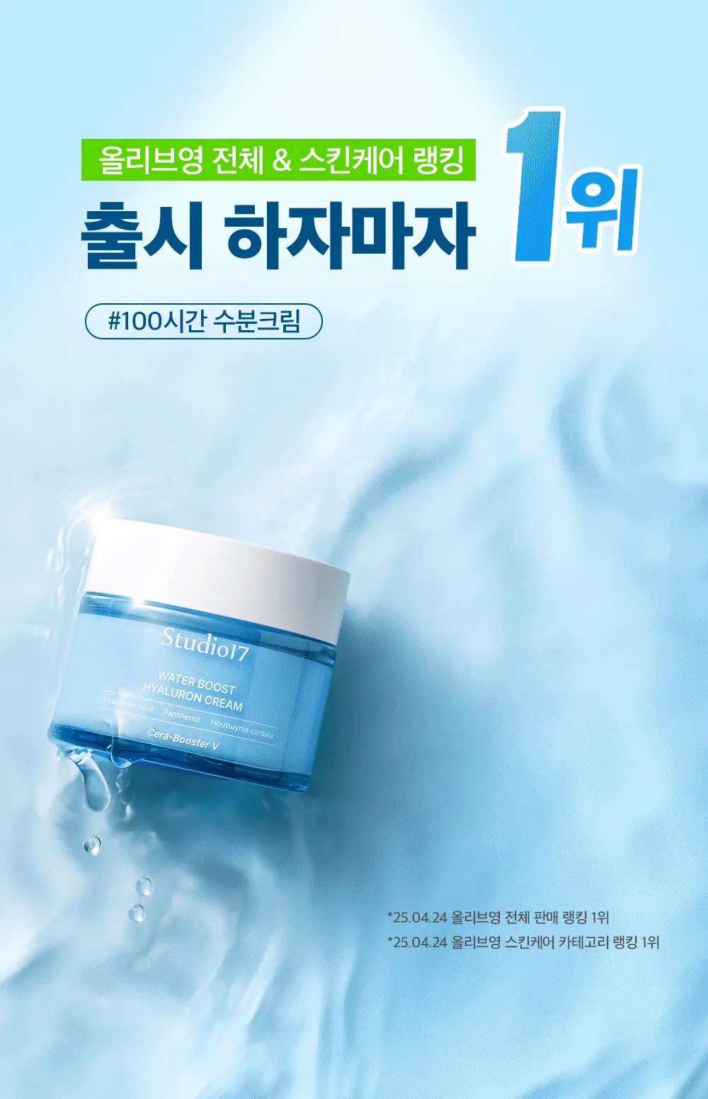 [스쿠알란/수분장벽] 스튜디오17 워터부스트 히알루론 수분크림 80ml 상세페이지 2